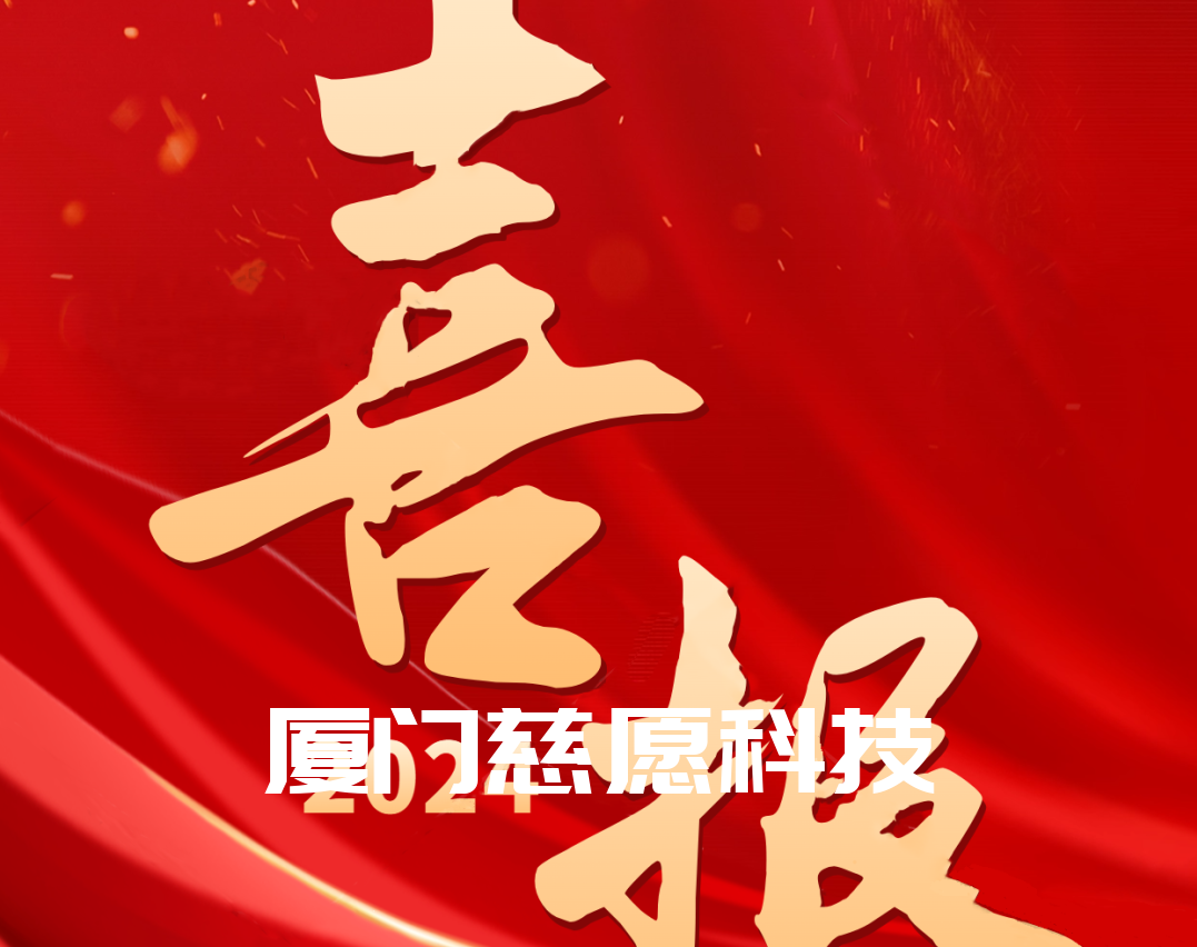 喜報(bào)丨熱烈祝賀廈門慈愿網(wǎng)絡(luò)科技榮獲“2024國(guó)家級(jí)高新技術(shù)企業(yè)”稱號(hào)